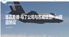 蘇威新??的五年合同繼續(xù)與洛克希德·馬丁公司合作，為F-35飛機(jī)提供高性能材料